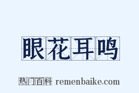 眼花耳鸣是什么意思的图片